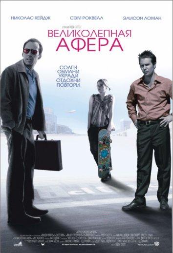 Фильм Великолепная афера (2003) смотреть онлайн в хорошем качестве