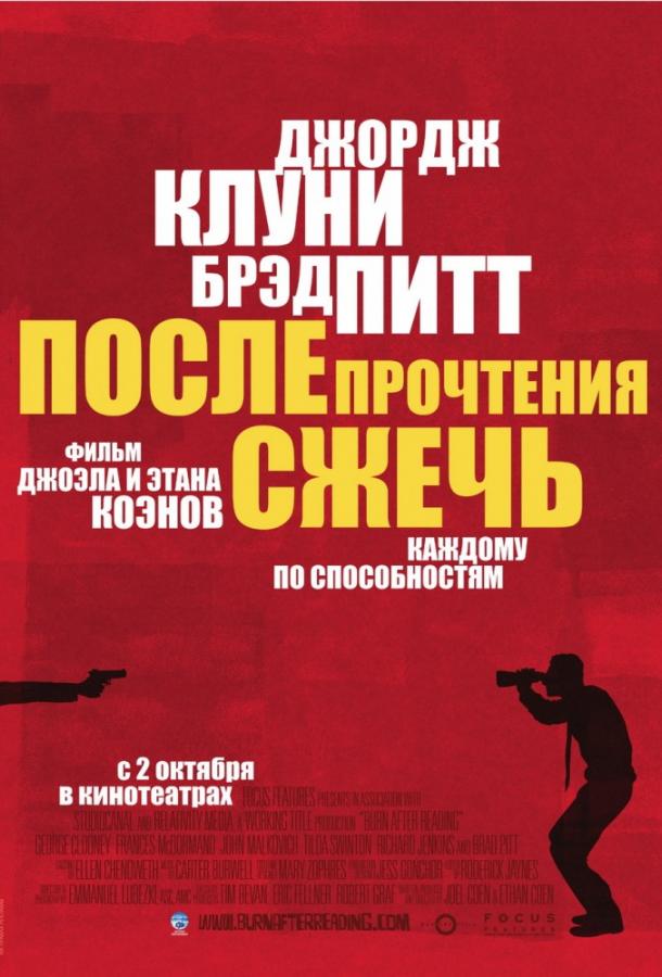 Фильм После прочтения сжечь (2008) смотреть онлайн в качестве HD